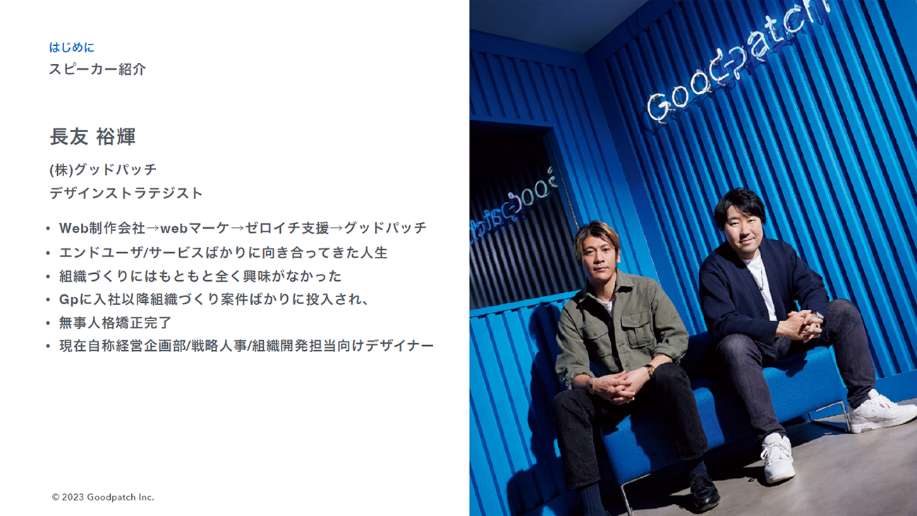 株式会社グッドパッチ デザインストラテジスト 長友裕輝氏（写真左）