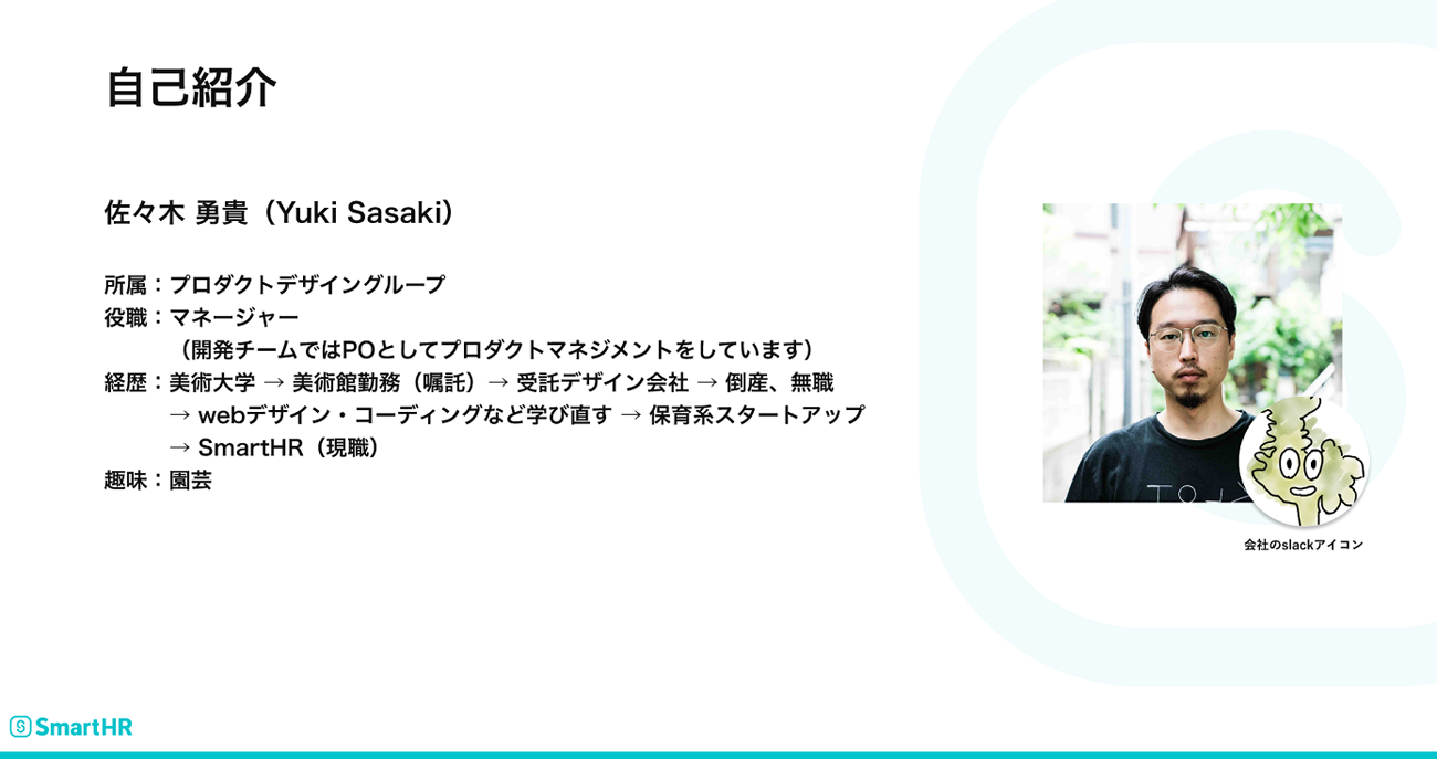 株式会社SmartHR プロダクトデザイングループ マネージャー 佐々木勇貴氏