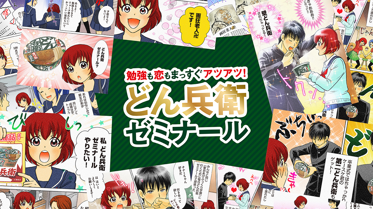 どん兵衛ゼミナール（出典：博報堂 CREATIVE TABLE 最高）