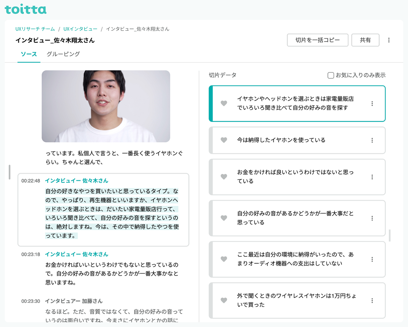 toittaの実際の画面