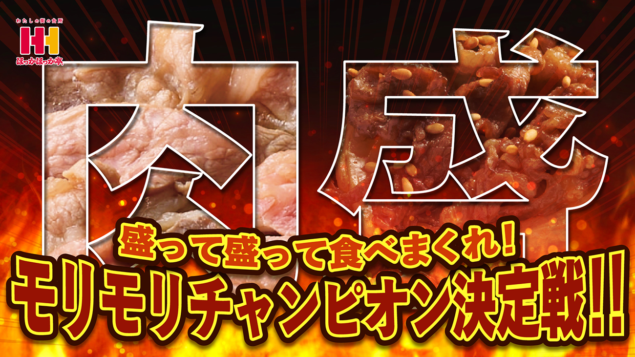 モリモリチャンピオン決定戦のキービジュアル