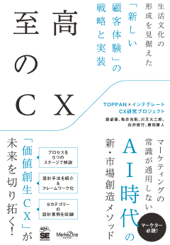 至高のCX 生活文化の形成を見据えた「新しい顧客体験」の戦略と実装