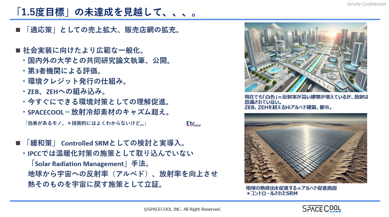 SPACECOOLが目指す未来