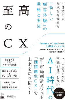 至高のCX 生活文化の形成を見据えた「新しい顧客体験」の戦略と実装 至高のCX 生活文化の形成を見据えた「新しい顧客体験」の戦略と実装