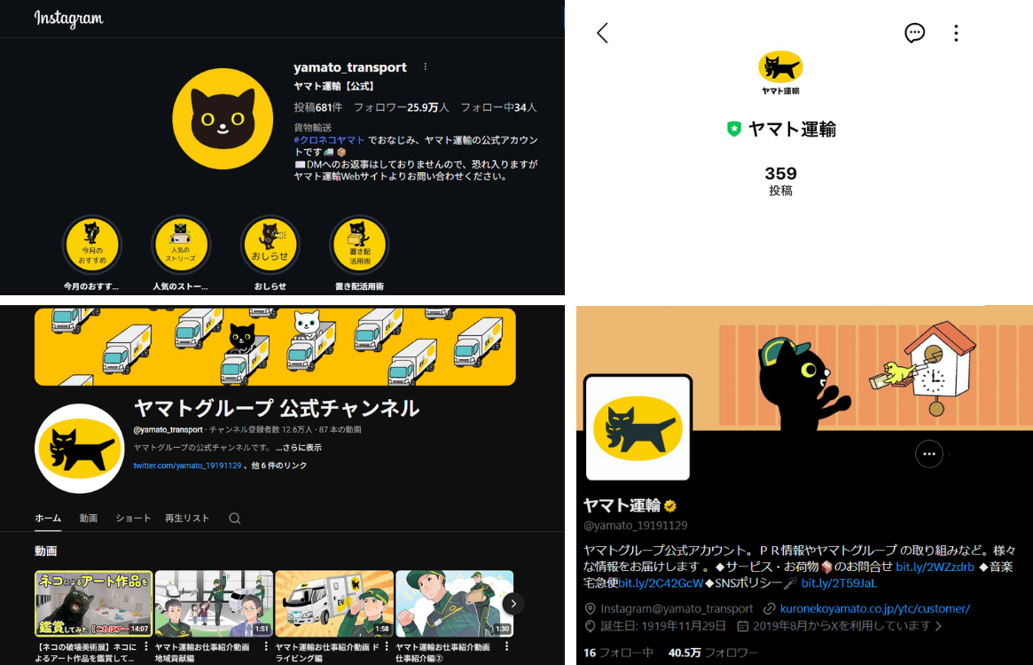 ヤマト運輸の公式アカウント（一部）