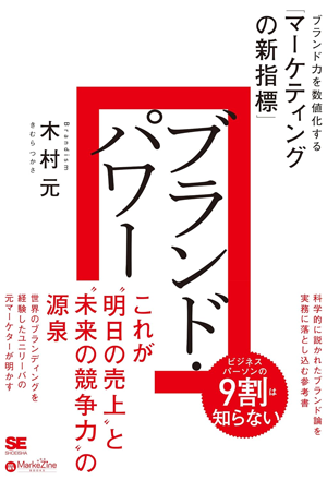 参考書籍『ブランド・パワー ブランド力を数値化する「マーケティングの新指標」』著：木村元（翔泳社）