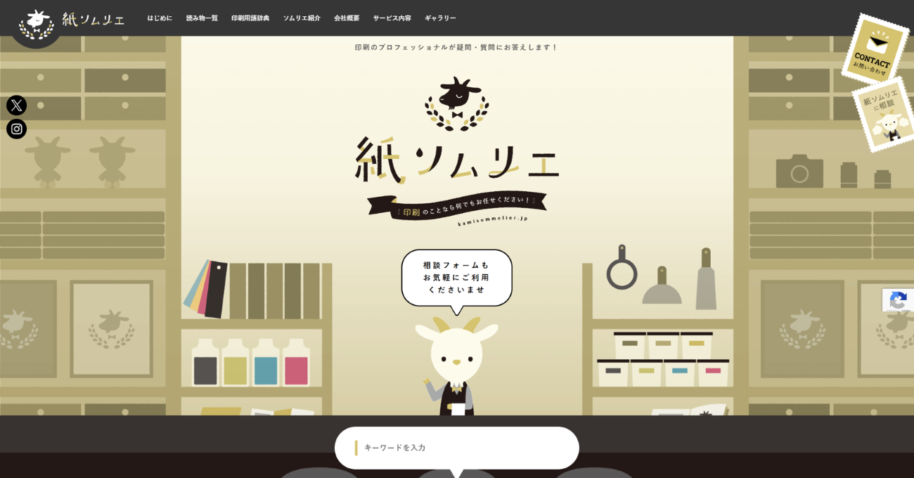 紙ソムリエ