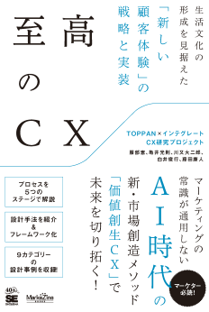 至高のCX 生活文化の形成を見据えた「新しい顧客体験」の戦略と実装