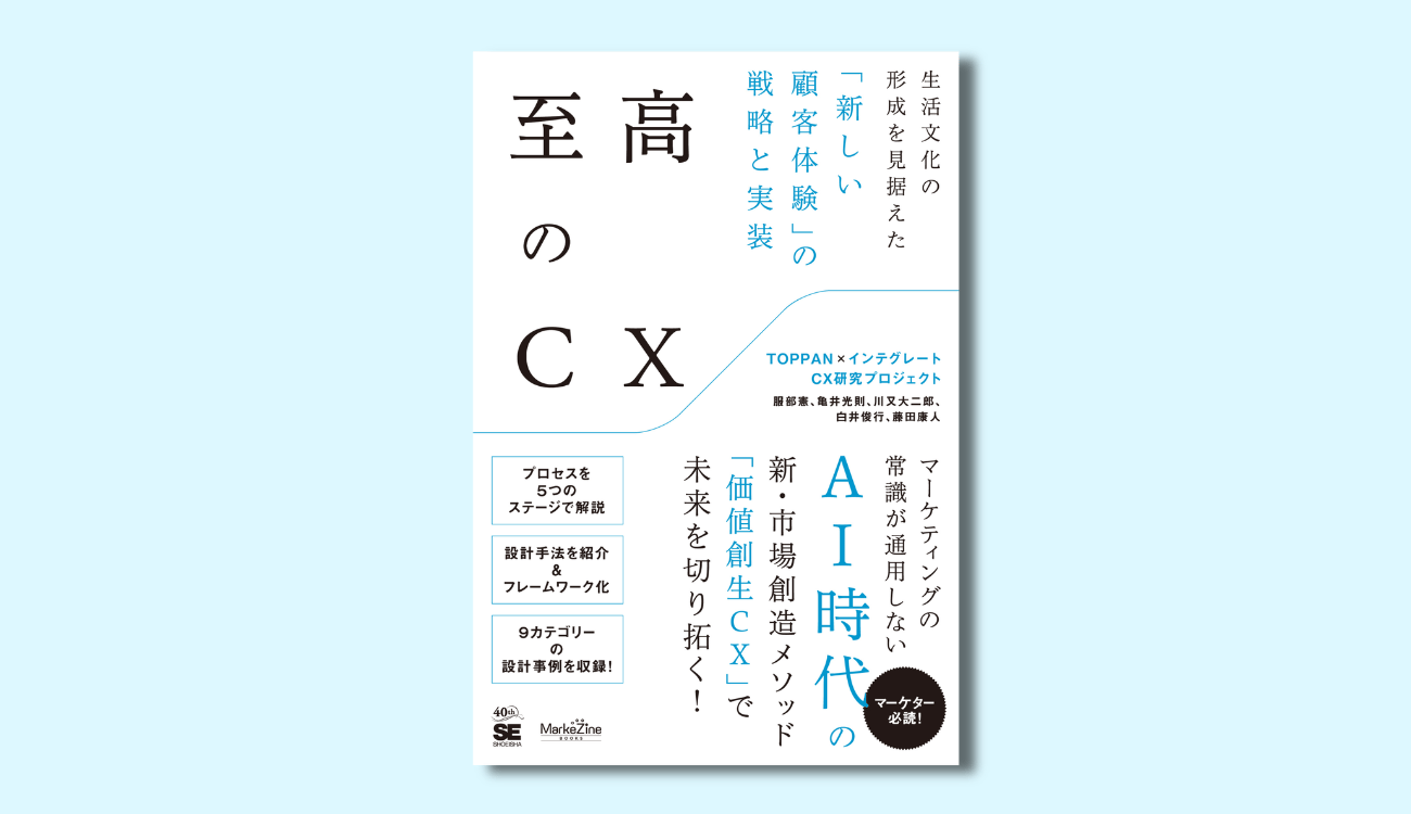 書籍『至高のCX　生活文化の形成を見据えた「新しい顧客体験」の戦略と実装』の書影です