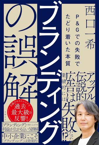 『ブランディングの誤解 Ｐ＆Ｇでの失敗でたどり着いた本質』の書影です