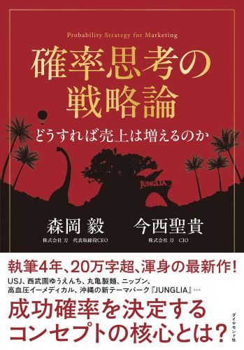『確率思考の戦略論 どうすれば売上は増えるのか』の書影です
