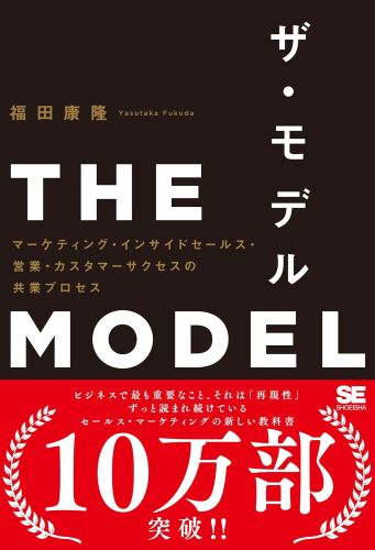 『THE MODEL（MarkeZine BOOKS）マーケティング・インサイドセールス・営業・カスタマーサクセスの共業プロセス』の書影です