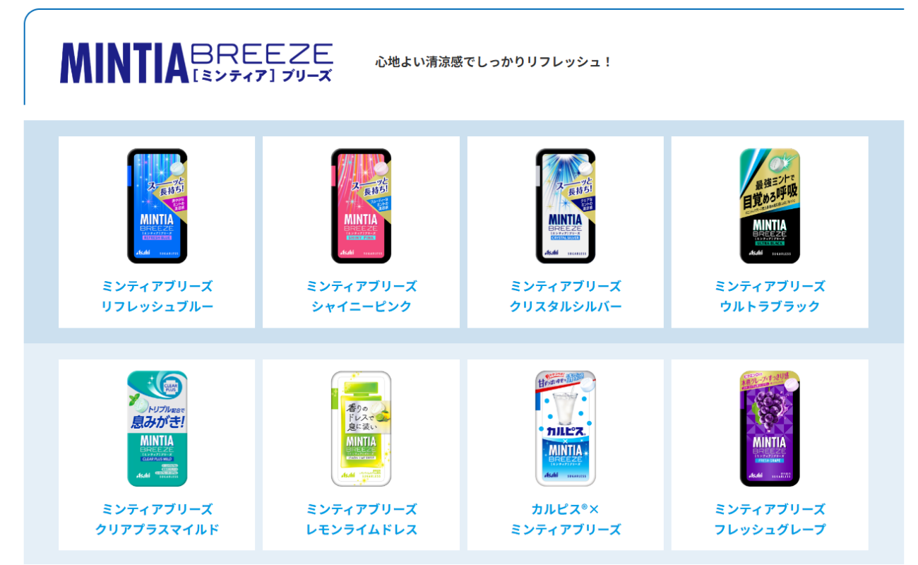 「ミンティアブリーズ」シリーズ（出典：公式サイト）