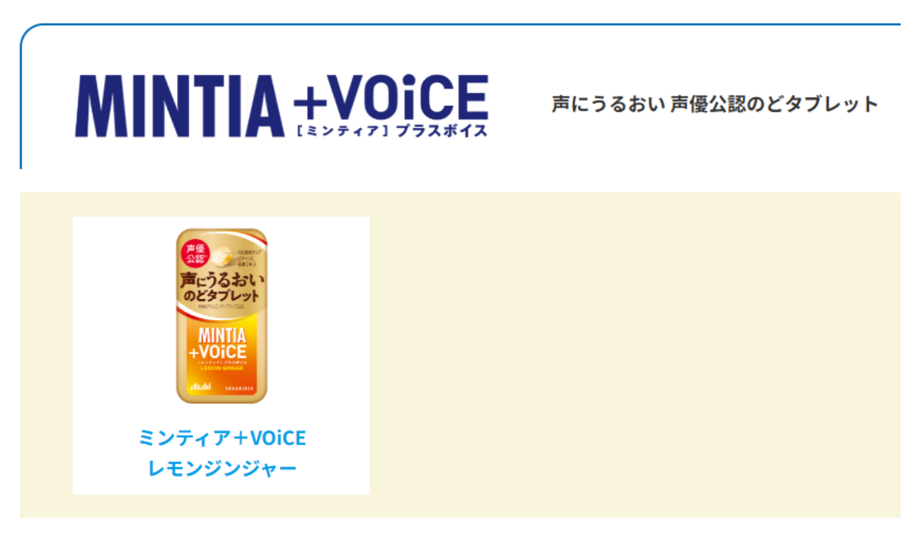 「ミンティア＋VOiCE」（出典：公式サイト）
