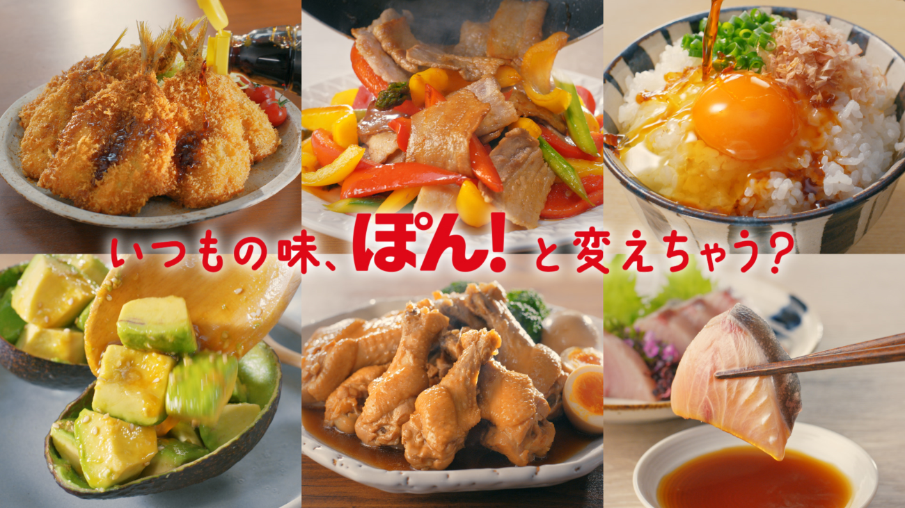 「ぽん！と変えちゃう？」篇：「おいしさ、ぽんぽん広がる、味ぽん」をコミュニケーションコンセプトに据え、味ぽんの幅広い「使い方」を提案