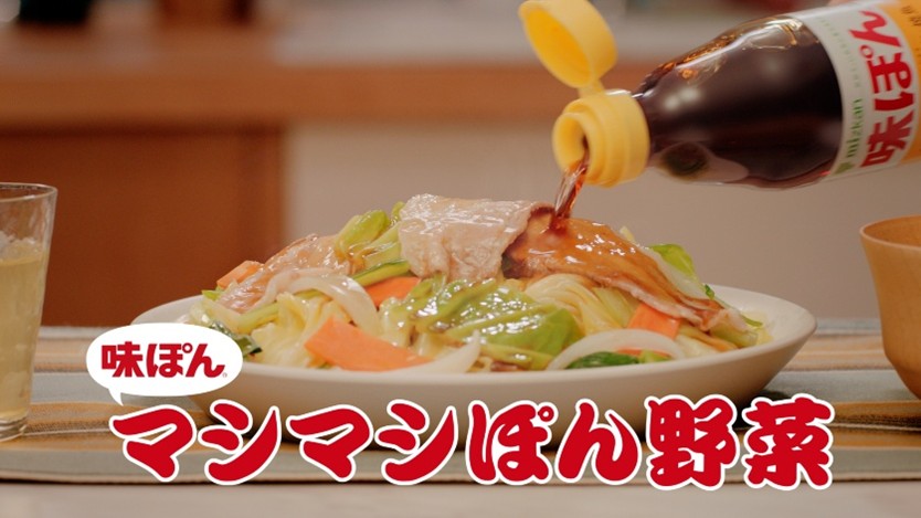 「野菜が主役」篇：野菜と豚バラ、「味ぽん」を楽しむレシピ「マシマシぽん野菜」にフォーカス