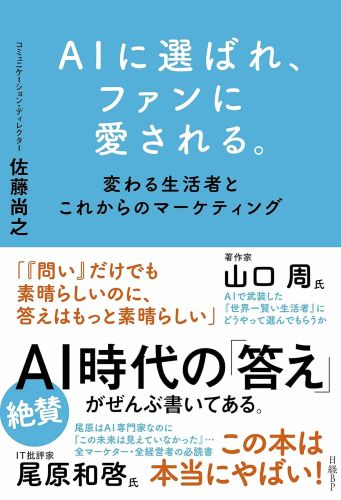 『ＡＩに選ばれ、ファンに愛される。 変わる生活者とこれからのマーケティング』の書影です