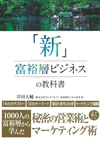 『「新」富裕層ビジネスの教科書 1000人の富裕層から学んだ秘密の営業術とマーケティング術』の書影です