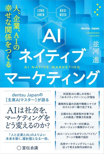 『AIネイティブマーケティング 人、企業、AIの幸せな関係をつくる』の書影です