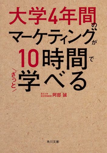 『大学4年間のマーケティングが10時間でざっと学べる』の書影です