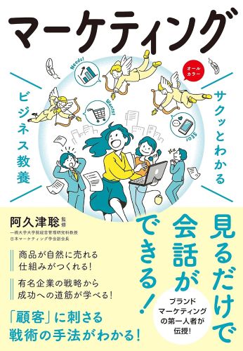 『サクッとわかる ビジネス教養 マーケティング』の書影です
