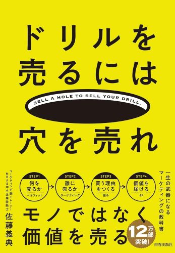 『ドリルを売るには穴を売れ』の書影です