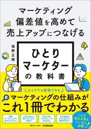 『マーケティング偏差値を高めて売上アップにつなげる ひとりマーケターの教科書 』の書影です