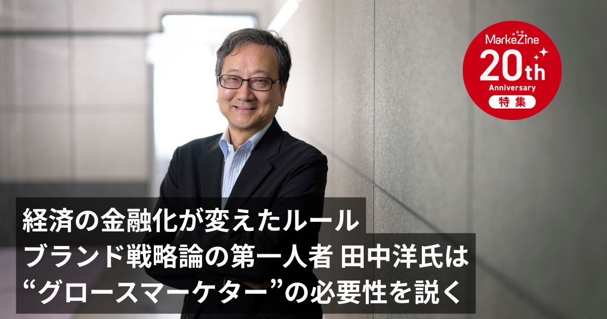 経済の金融化が変えたルール ブランド戦略論の第一人者 田中洋氏は“グロースマーケター”の必要性を説く