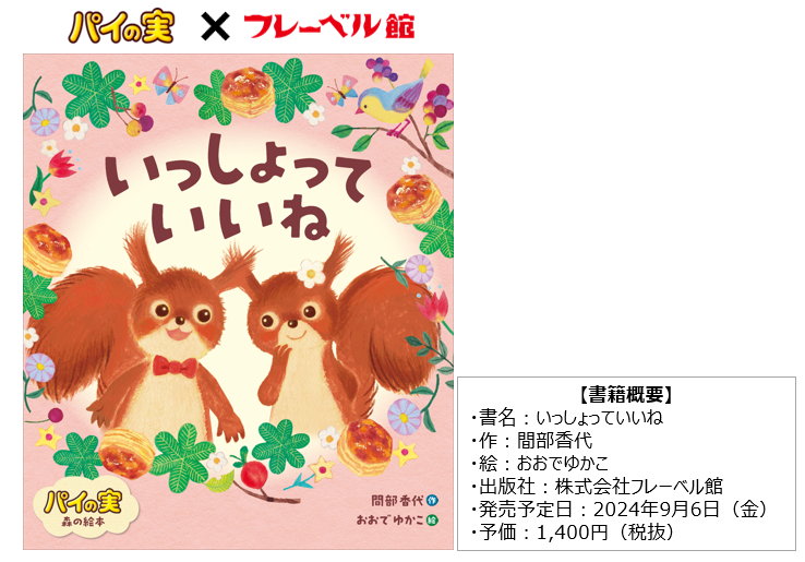 パイの実 森の絵本 いっしょって いいね
