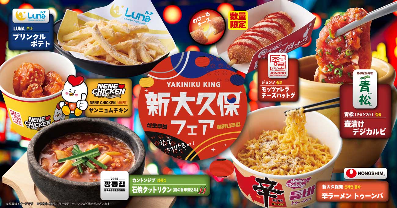 焼肉きんぐの「新大久保フェア」メニューとのコラボ（2026年4月22日～7月上旬の期間限定）