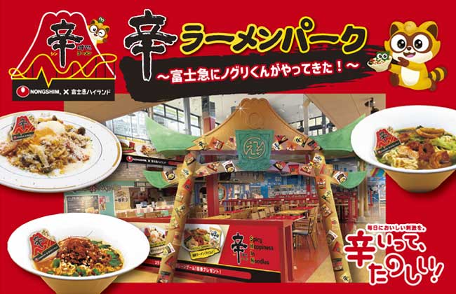 アミューズメントパーク「富士急ハイランド」とのコラボイベント「辛ラーメンパーク ～富士急にノグリくんがやってきた！～」を2026年3～5月に開催