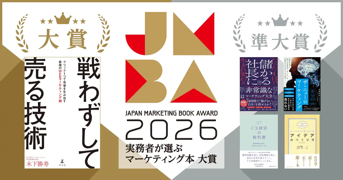 実務者が選ぶマーケティング本大賞2026の結果の画像です。大賞を受賞した『戦わずして売る技術』の書影が掲載されています