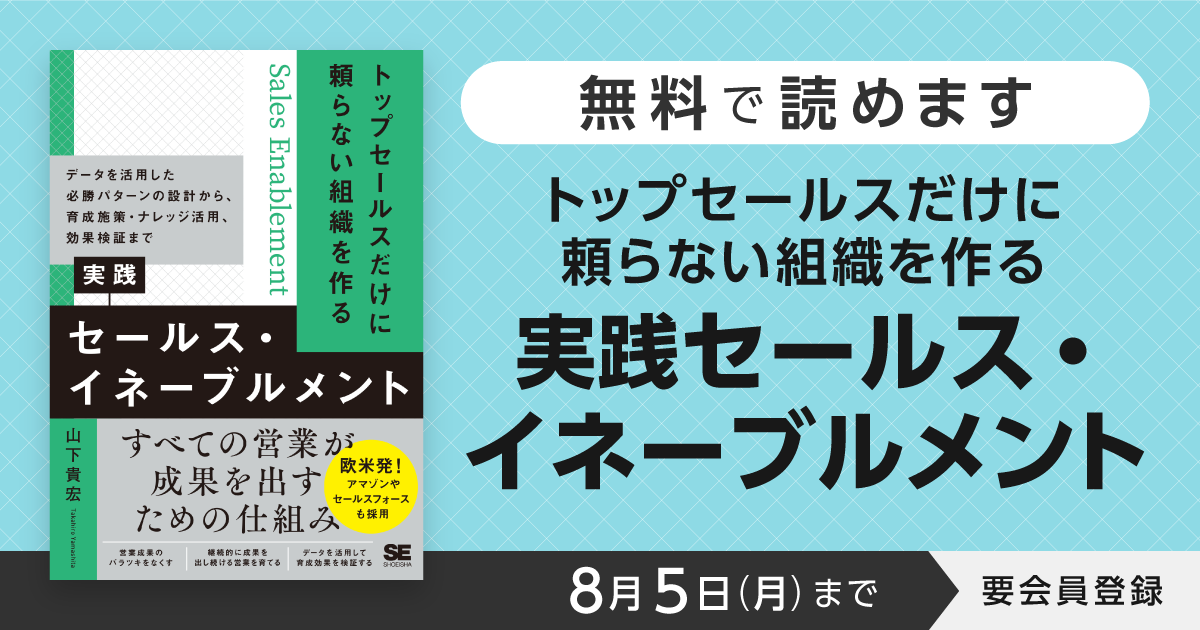 トップセールスだけに頼らない組織を作る 実践セールス・イネーブルメント データを活用した必勝パターンの設計から、育成施策・ナレッジ活用、効果検証まで