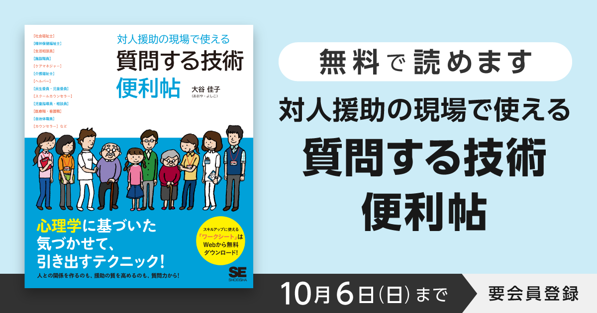 対人援助の現場で使える 質問する技術 便利帖