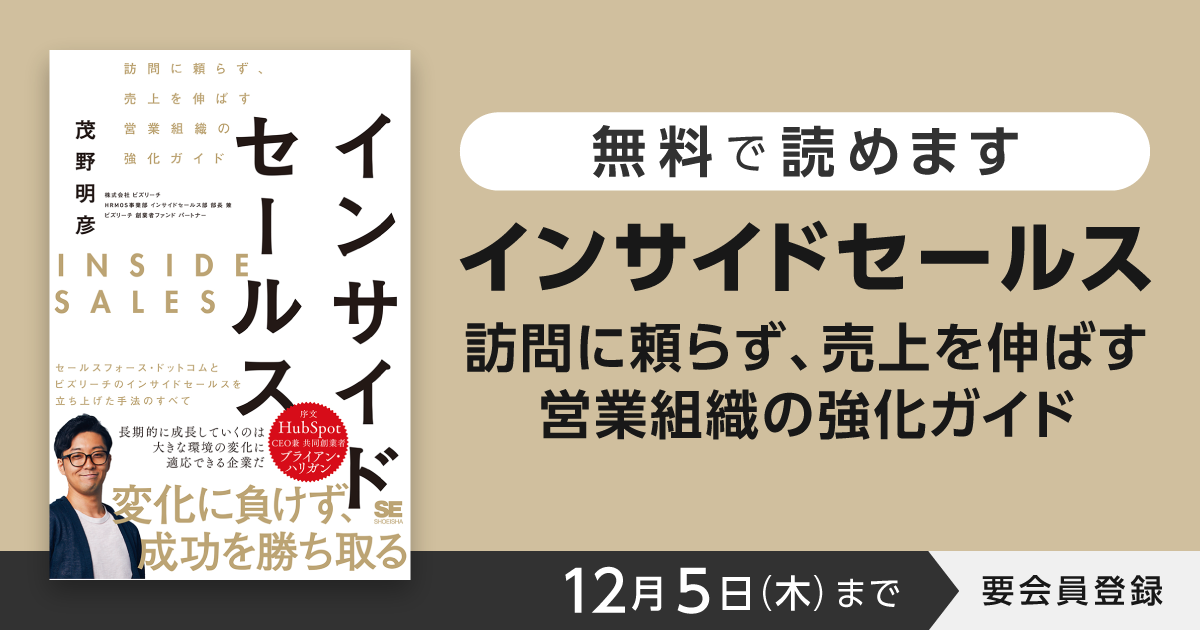 インサイドセールス 訪問に頼らず、売上を伸ばす営業組織の強化ガイド
