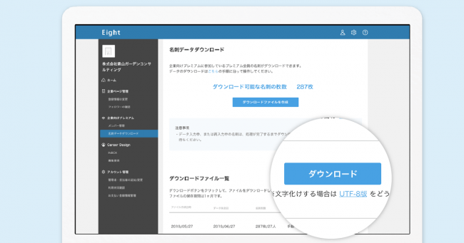 Eight 企業向けプレミアム ダウンロード画面イメージ