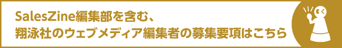 SalesZine編集部を含む、翔泳社のウェブメディア編集者の募集要項はこちら