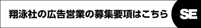 翔泳社の広告営業の募集要項はこちら