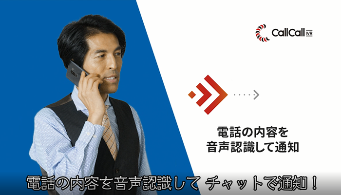 電話内容を音声認識