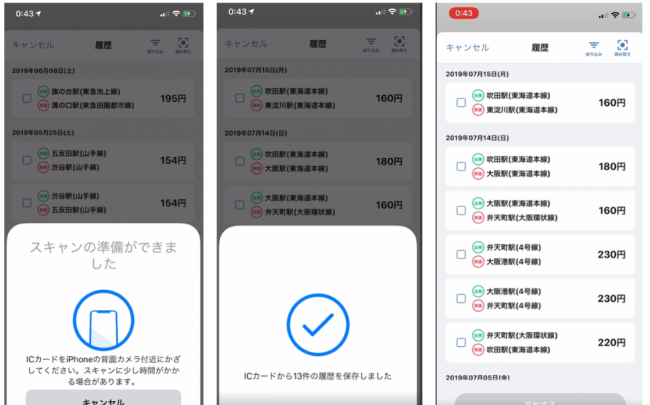 スマホに交通系ICカードをかざすだけで入力の手間が省ける