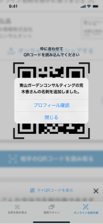 オンライン名刺のQRコードを読み込んだ際の画像