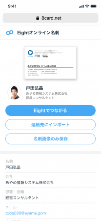 オンライン名刺交換後の画面