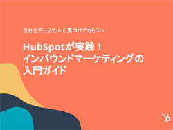 インバウンドマーケティング、興味はあるけどどう始めれば……？　という方におすすめの「入門ガイド」を無料配布中です。インバウンドマーケティングの基礎解説とあわせて、実践に役立つ複数のテンプレート付き。無料ダウンロードはこちらから。