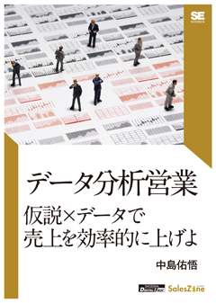 データ分析営業 仮説×データで売上を効率的に上げよ データ分析営業 仮説×データで売上を効率的に上げよ