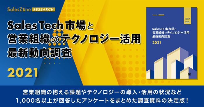 Sales Tech市場と営業組織のテクノロジー活用 最新動向調査2021 Sales Tech市場と営業組織のテクノロジー活用 最新動向調査2021