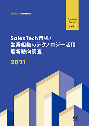 Sales Tech市場と営業組織のテクノロジー活用 最新動向調査2021