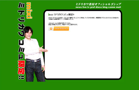 mixiミドリカワコミュ限定