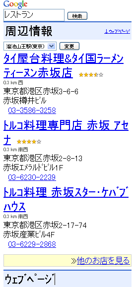 図 2　Googleモバイルにおいて、「レストラン」で検索した際の結果画面（“溜池山王”での履歴があったため、溜池山王のレストランを表示している。）