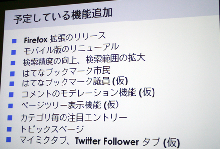 発表会で公開された追加予定機能の一覧。mixi、Twitterなど他サービスとの連携も視野に入れている