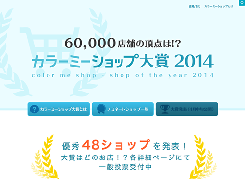 カラーミーショップ大賞2014